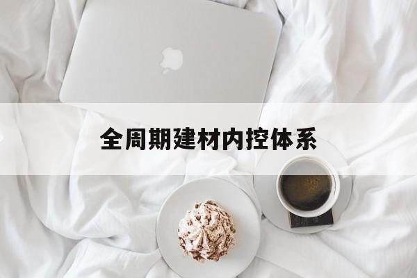 厦门市全周期建材内控体系(医疗设备全周期信息化管理体系)