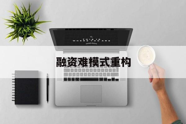 厦门市融资难模式重构(融资难的主要表现)