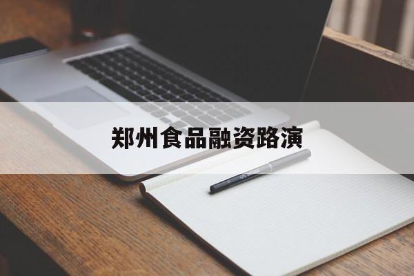 厦门市郑州食品融资路演(郑州食品展2021)