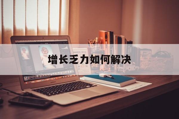 厦门市增长乏力如何解决(增长乏力是下降的意思吗)
