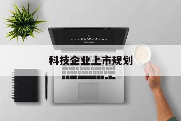 厦门市科技企业上市规划(大型科技企业 上市)