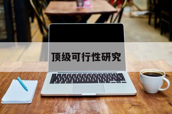 厦门市顶级可行性研究(可行性研究分为哪几个阶段)