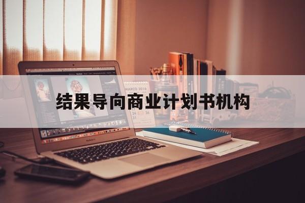 厦门市结果导向商业计划书机构(从商业计划书到上市后管理)
