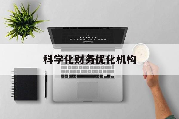 厦门市科学化财务优化机构(财务优化会议个人收获与体会)